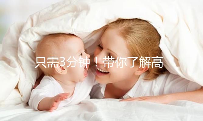 只需3分鐘！帶你了解高齡妊娠這些熱點(diǎn)問(wèn)題答疑