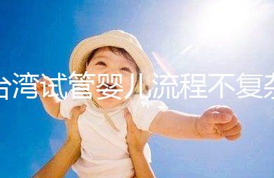 臺灣試管嬰兒流程不復雜，簡單這7步即可完成