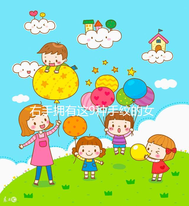 右手擁有這9種手紋的女人命好，想造自己是不是快對(duì)照看