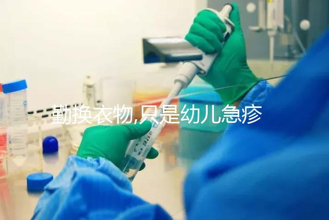 勤換衣物,只是幼兒急疹護(hù)理方法之一