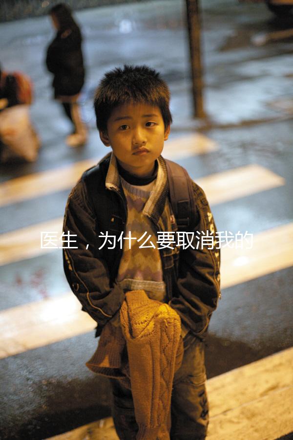 醫(yī)生，為什么要取消我的鮮胚移植？