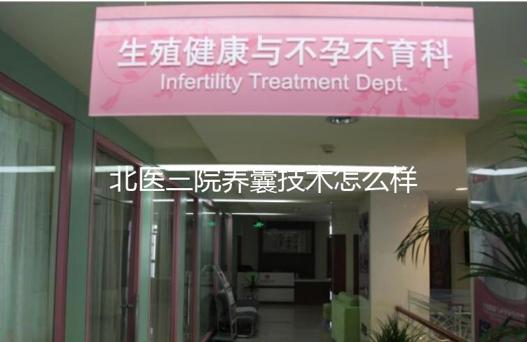 北醫三院養囊技術怎么樣？優胚個數決定養囊成功率