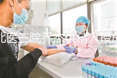 北醫三院喬杰供精人授成功率低？2024抱孫兒案例不少