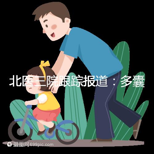 北醫三院跟蹤報道：多囊卵巢綜合征與腸道菌群有關