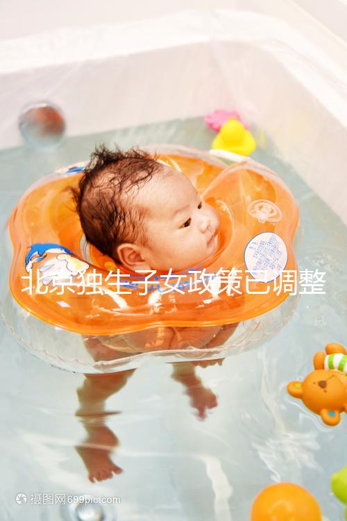 北京獨(dú)生子女政策已調(diào)整，東城、朝陽等區(qū)補(bǔ)貼費(fèi)用顯著提升