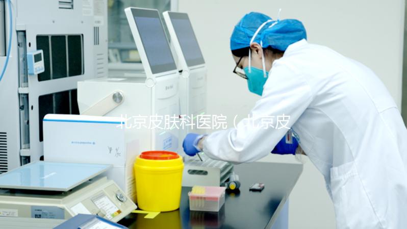 北京皮膚科醫(yī)院（北京皮膚科醫(yī)院排名）