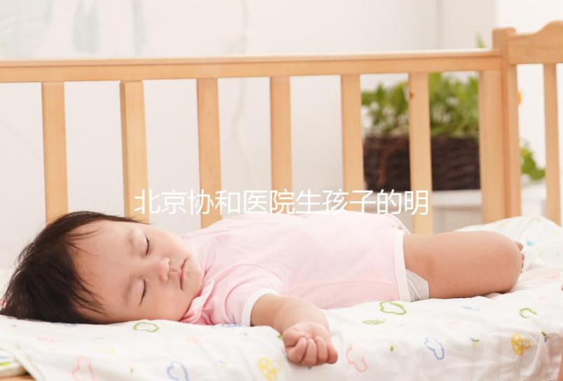 北京協和醫院生孩子的明星真不少，這三位家喻戶曉