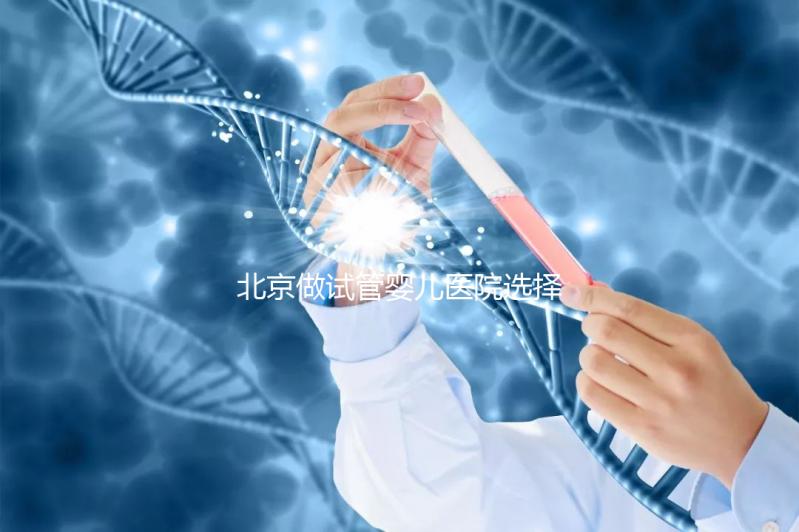 北京做試管嬰兒醫院選擇，這八家隨便選