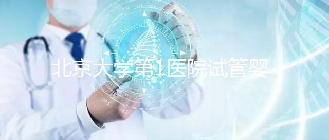 北京大學第1醫院試管嬰兒成功率怎么樣？