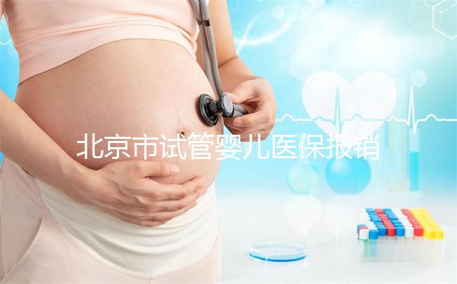 北京市試管嬰兒醫保報銷：2025年最新操作步驟與技巧