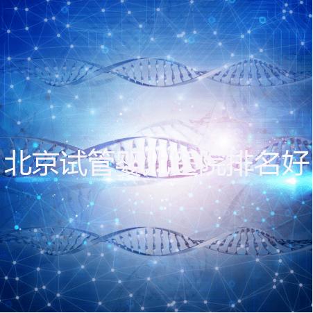 北京試管嬰兒醫院排名好，前5公立試管醫院正式公布