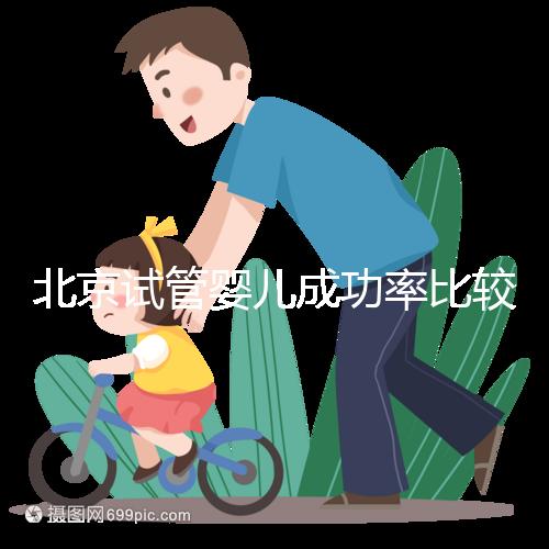 北京試管嬰兒成功率比較高的醫院，這幾家醫院本地都說不錯