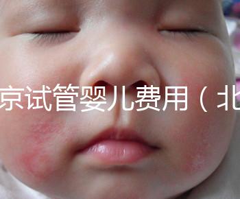 北京試管嬰兒費(fèi)用（北京試管嬰兒費(fèi)用門診報(bào)銷費(fèi)用封頂了還能報(bào)銷嗎）