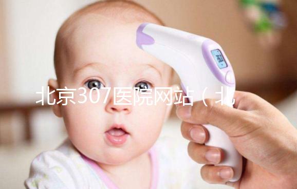 北京307醫院網站（北京307醫院網站首頁）