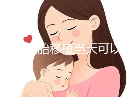 冷凍胚胎移植當天可以洗澡洗頭戳嗎？如果水溫過高，請注意胚胎流出