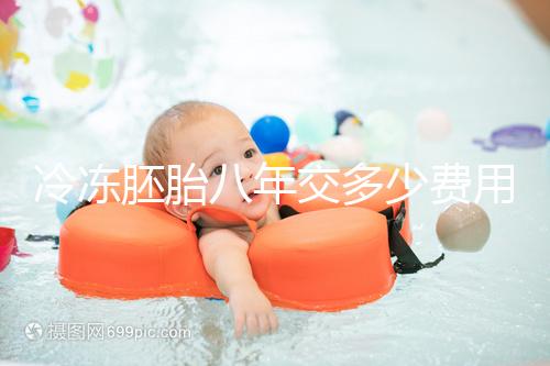 冷凍胚胎八年交多少費(fèi)用、成功率這有介紹，保存費(fèi)占大半