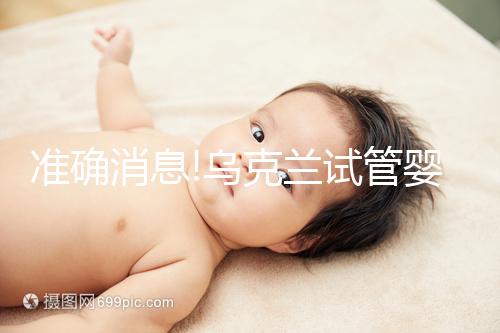 準確消息!烏克蘭試管嬰兒合法生育,零條件、無門檻就是這么任性