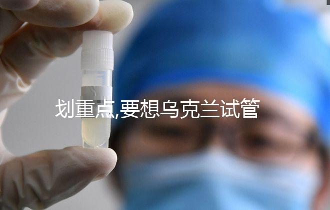 劃重點,要想烏克蘭試管嬰兒成功率高這3大條件必不可少!