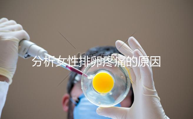 分析女性排卵疼痛的原因，分享4種有效的緩解方法