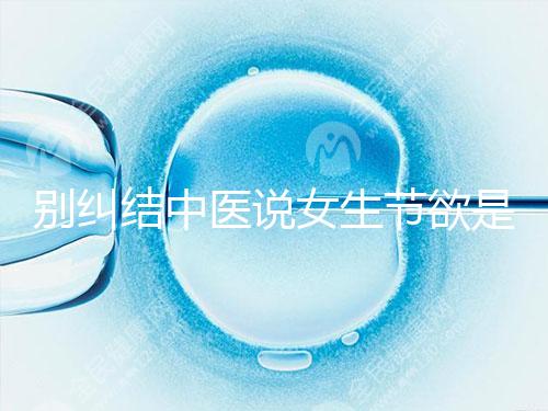 別糾結中醫說女生節欲是多久一次了，這三大好處不可不知