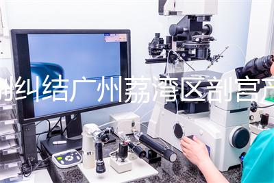 別糾結(jié)廣州荔灣區(qū)剖宮產(chǎn)多少錢(qián)了，生育保險(xiǎn)報(bào)銷后自費(fèi)少