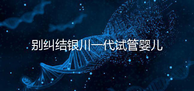 別糾結銀川一代試管嬰兒費用了，2024找對醫院最重要