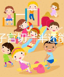 別信子宮切一半還能生孩子了，真相最后很殘酷！