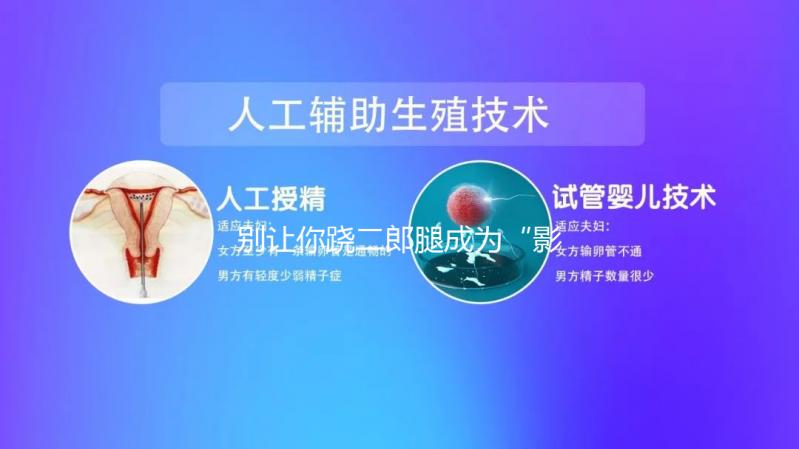 別讓你蹺二郎腿成為“影響生育”的元兇，男女都該明白！