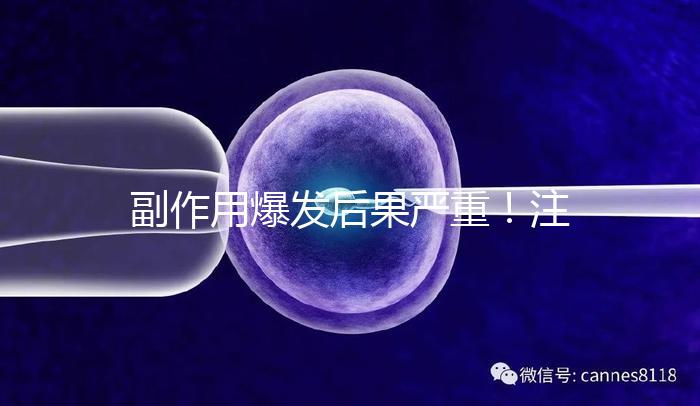 副作用爆發后果嚴重！注射hpv疫苗要權衡利弊