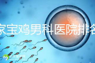 哪家寶雞男科醫院排名好看，幾十家三甲機構可供選擇