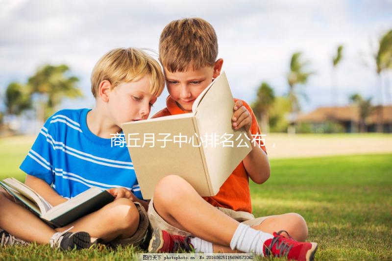 商丘月子中心排名公布，2024梁園哪個好，多少錢看這個？