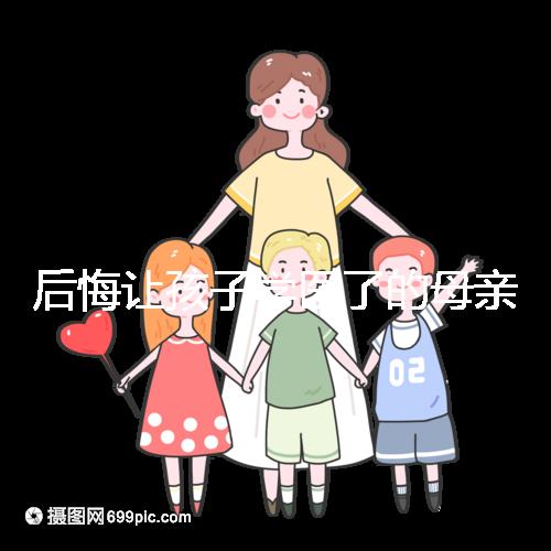 后悔讓孩子學(xué)醫(yī)了的母親忠告，沒想好以后怎么辦先別行動(dòng)