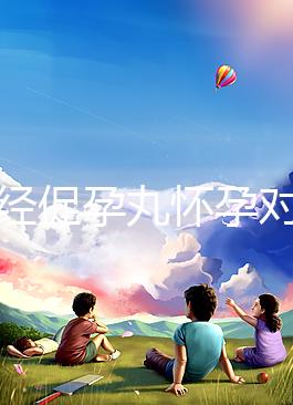 吃調經促孕丸懷孕對胎兒可能有影響，說孩子不能要太離譜