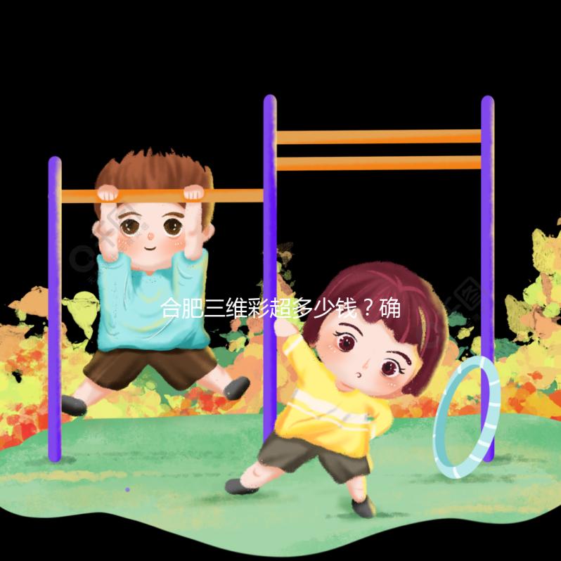 合肥三維彩超多少錢？確定廬陽區(qū)的這些醫(yī)院是對的