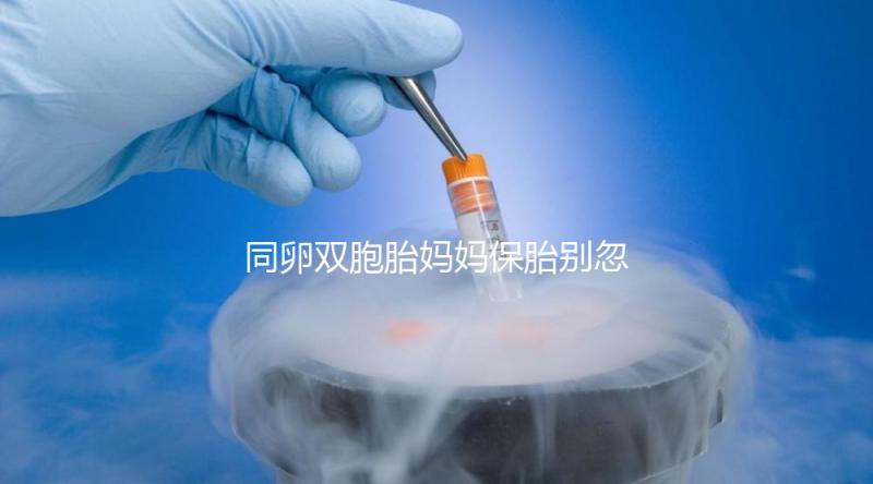 同卵雙胞胎媽媽保胎別忽視，5大注意事項要高度重視