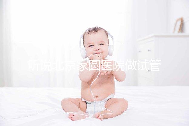 聽(tīng)說(shuō)北京家圓醫(yī)院做試管嬰兒還行,有沒(méi)有在那做過(guò)的姐妹,說(shuō)