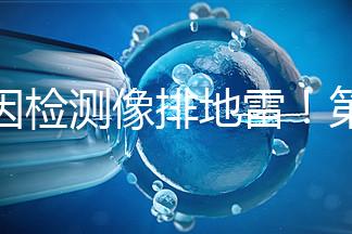 基因檢測(cè)像排地雷！第三代試管嬰兒技術(shù)并不是萬(wàn)能的