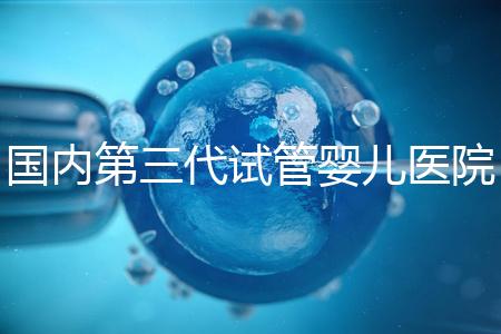 國內第三代試管嬰兒醫院排名2022｜附排行榜