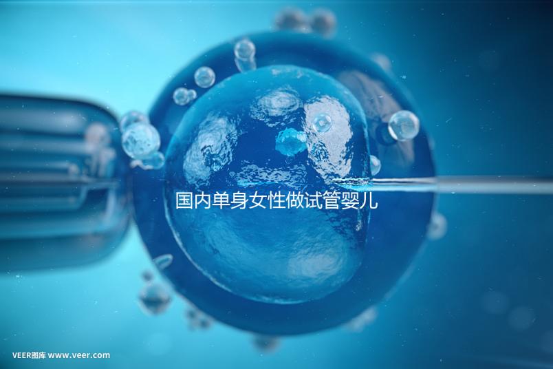 國內單身女性做試管嬰兒費用大概要多少?全部流程及費用一覽
