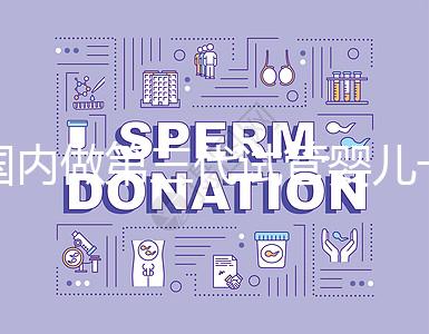 國(guó)內(nèi)做第三代試管嬰兒一般要多少錢，2024年費(fèi)用分析