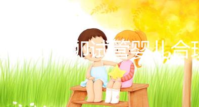 國內(nèi)做供卵試管嬰兒合理合法，4個條件看看你是否滿足