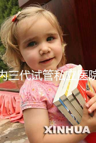 國內三代試管私立醫院名單分享，哪些能做這都能看出