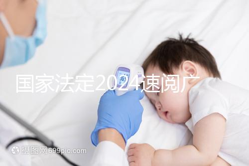 國家法定2024速閱廣州婚假幾天！答復(fù)有效期多長？