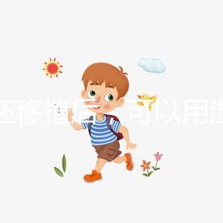 囊胚移植后，可以用濕紙巾詳細解釋塞藥是否有影響