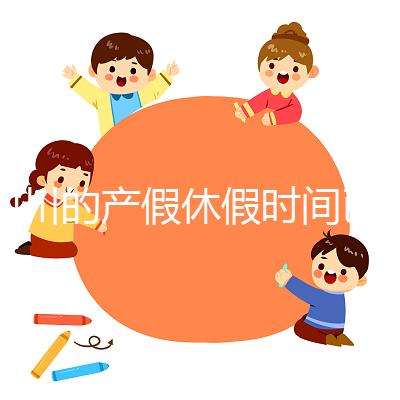 四川的產(chǎn)假休假時間已經(jīng)確定,想知道自貢的工資發(fā)放標(biāo)準(zhǔn)