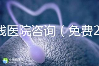 在線醫(yī)院咨詢（免費24小時在線咨詢）