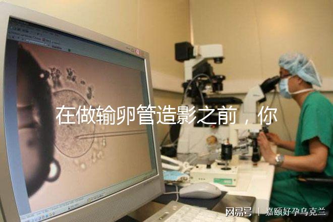 在做輸卵管造影之前，你需要知道這些:盡量避免四類人！