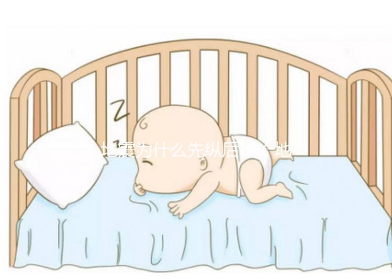 地震為什么先縱后橫（地震的時候為什么先上下后左右）