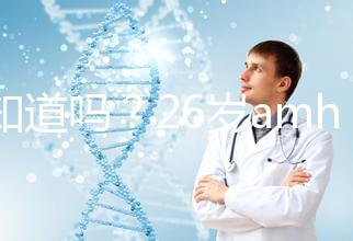 你知道嗎？26歲amh0.04不做試管嬰兒想自然懷孕真的很難！