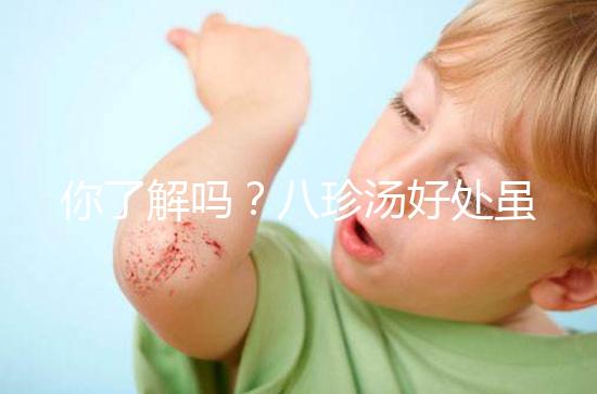 你了解嗎？八珍湯好處雖多但亂服用也會有副作用